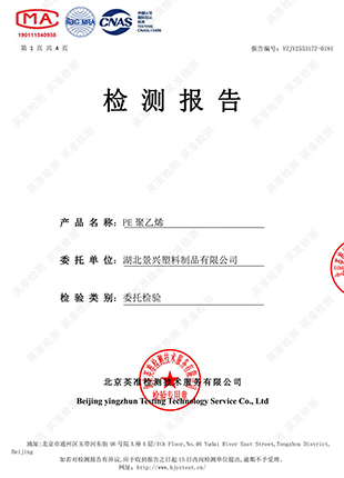 湖北景興塑料制品有限公司PE聚乙烯檢測報告